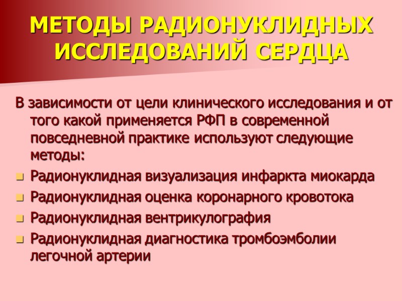 МЕТОДЫ РАДИОНУКЛИДНЫХ ИССЛЕДОВАНИЙ СЕРДЦА  В зависимости от цели клинического исследования и от того